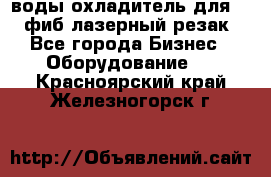 воды охладитель для 1kw фиб лазерный резак - Все города Бизнес » Оборудование   . Красноярский край,Железногорск г.